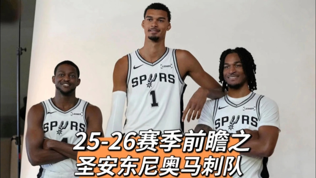 圣安东尼奥马刺发布备战花絮，转会期官宣签约，英超任务艰巨，控场能力受关注的简单介绍-星空体育官方